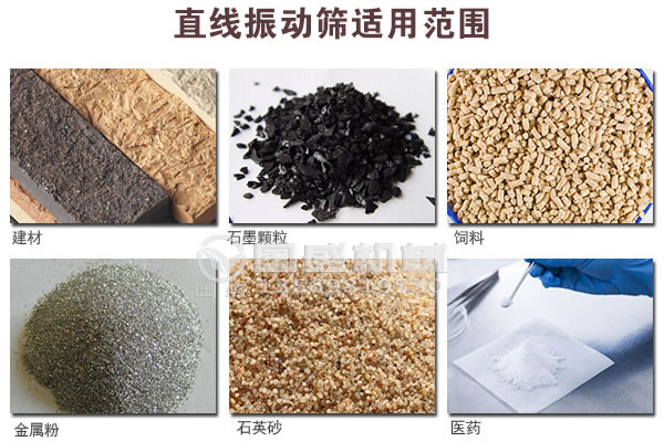 直线振动筛适用行业 直线振动筛适用行业